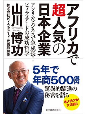 cover image of アフリカで超人気の日本企業―アフリカビジネスで急成長!　ビィ・フォアードの成功哲学